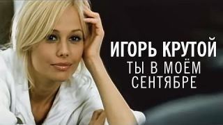 Игорь Крутой - Ты в моём сентябре (официальное видео)